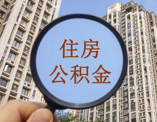 焦作住房公积金为什么封存（公积金为啥是封存）